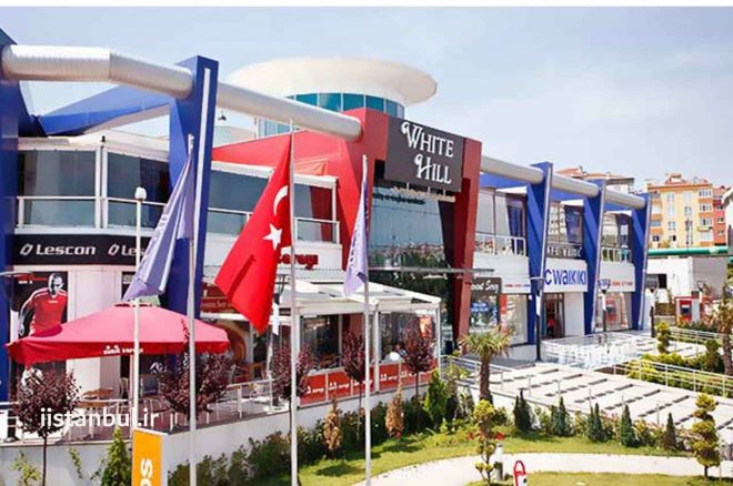 مرکز خرید وایت هیل استانبول