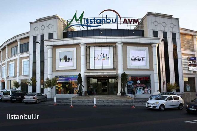مرکز خرید میستانبول باشاک شهیر استانبول