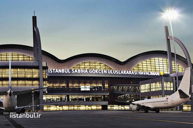 فرودگاه بین المللی صبیحا گوکچن استانبول