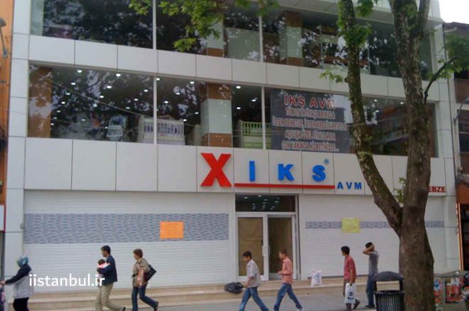 مرکز خرید IKS استانبول