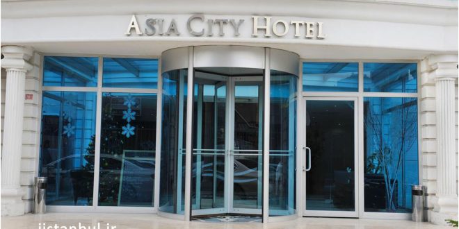 هتل آسیا سیتی آتاشهیر استانبول
