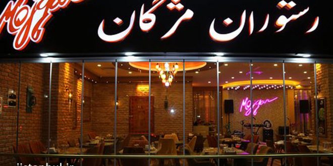 رستوران ایرانی مژگان تکسیم استانبول