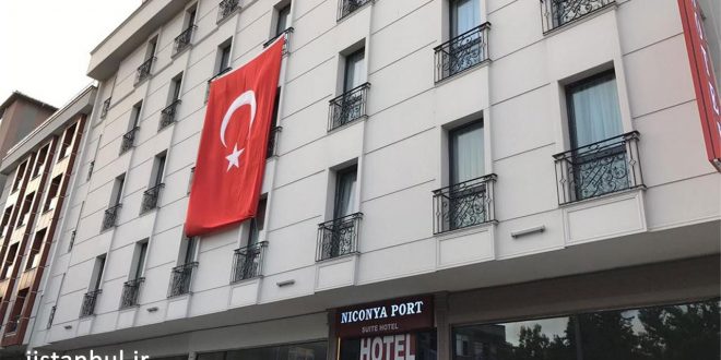 هتل نیکونیا پورت استانبول