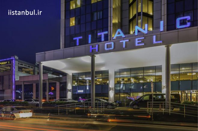 هتل تایتانیک پورت(۵ستاره)