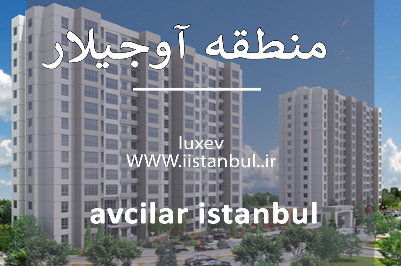 خرید خانه در اوجیلار استانبول