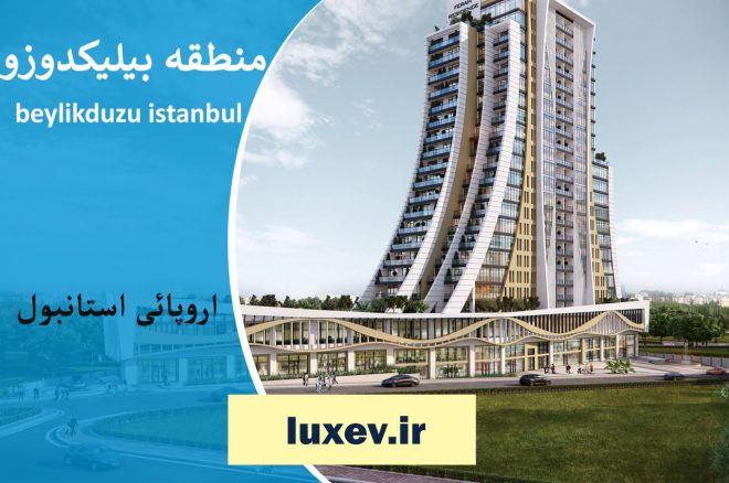 خرید خانه در بیلیکدوزو استانبول