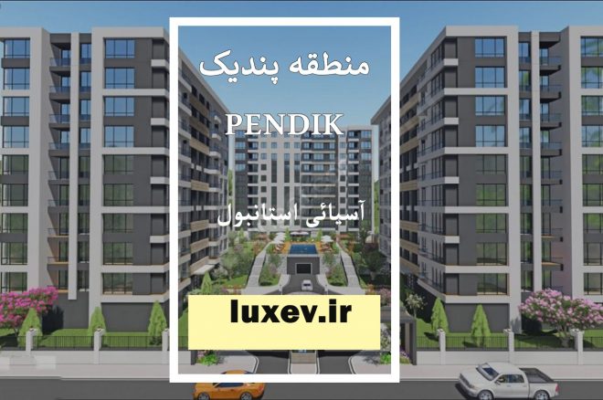 سایت خرید آپارتمان در استانبول