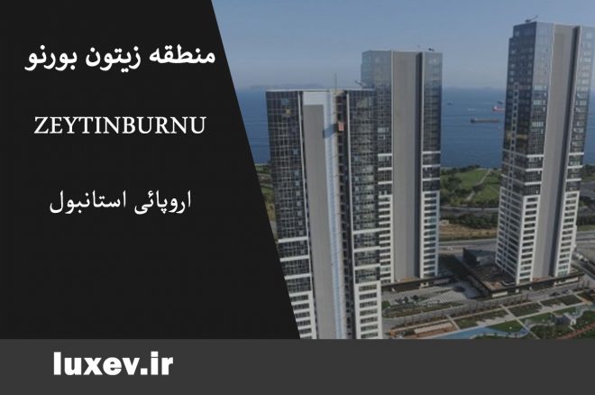 پروژه های مسکونی قسمت اروپایی استانبول