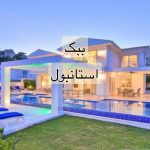 سایت خرید ویلا در استانبول