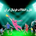 نقل و انتقالات لیگ برتر ایران 1400-1401