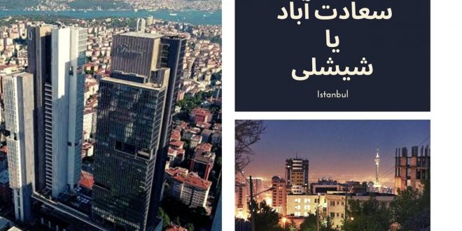 مقایسه محله های استانبول با تهران