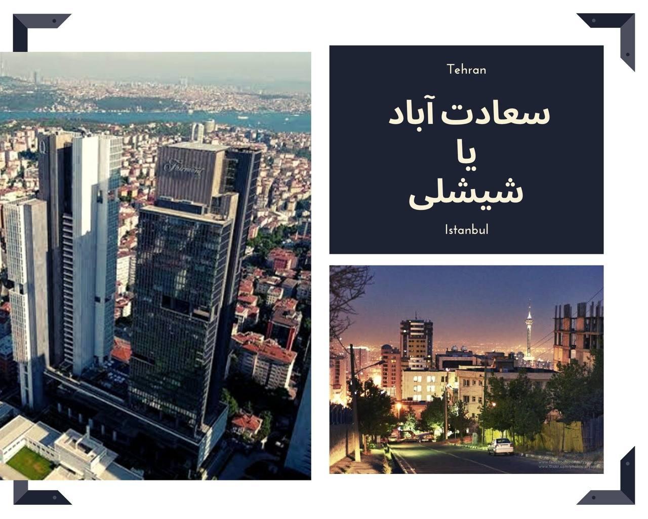 مقایسه محله های استانبول با تهران