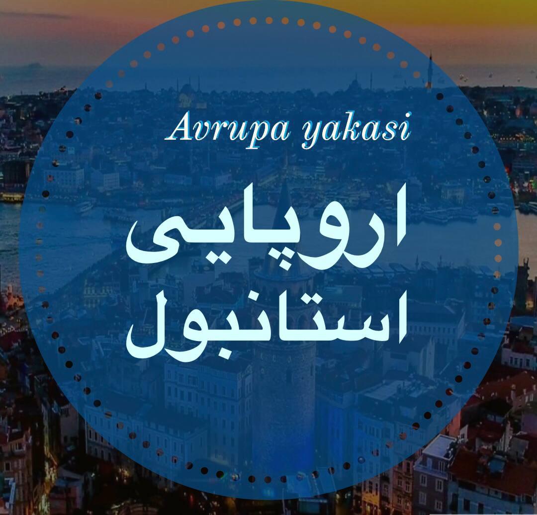 معرفی کامل محله های استانبول