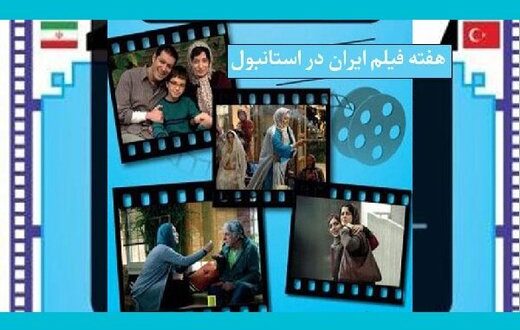 نمایش ۸ فیلم ایرانی در ترکیه