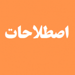 اصطلاحات ترکی استانبولی