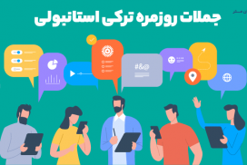 جملات روزمره ترکی استانبولی